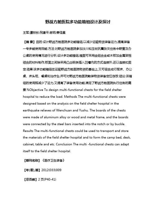 野战方舱医院多功能箱组设计及探讨