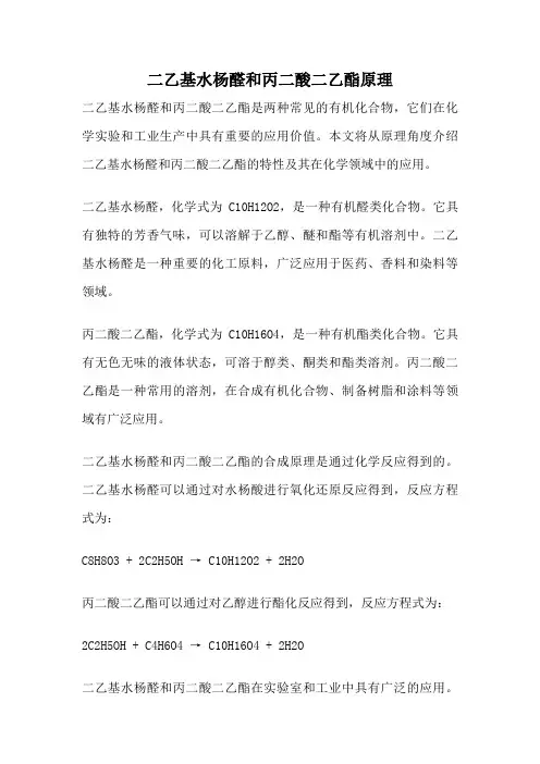 二乙基水杨醛和丙二酸二乙酯原理
