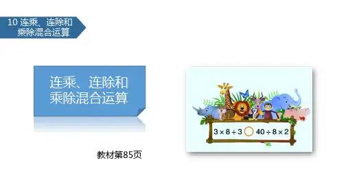 二年级上册数学课件6.11 连乘、连除和乘除混合运算∣苏教版(秋) (共18张PPT)