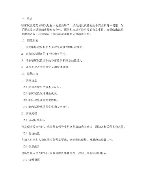临床试验预案应急演练