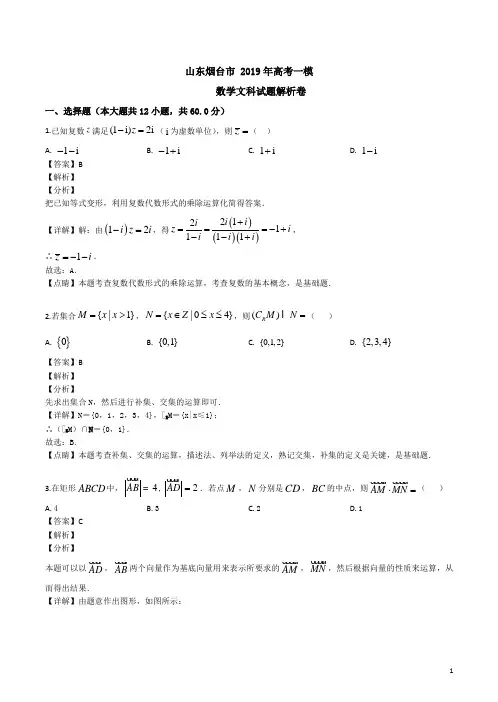 山东烟台市 2019年高考一模数学文科试题解析卷