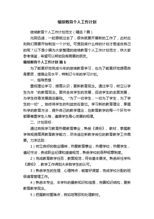 继续教育个人工作计划范文（精选7篇）