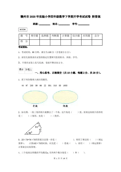 赣州市2020年实验小学四年级数学下学期开学考试试卷 附答案
