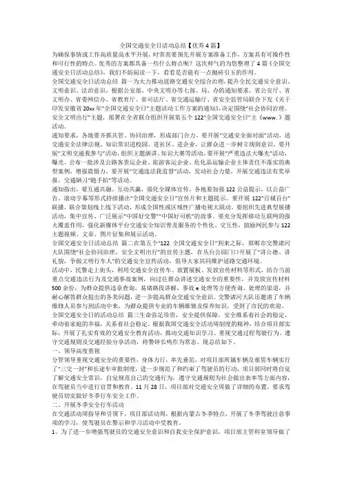 全国交通安全日活动总结【优秀4篇】