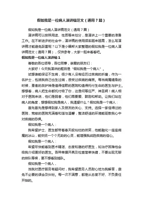 假如我是一位病人演讲稿范文（通用7篇）