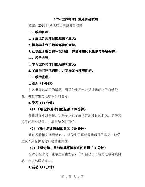 2024世界地球日主题班会教案