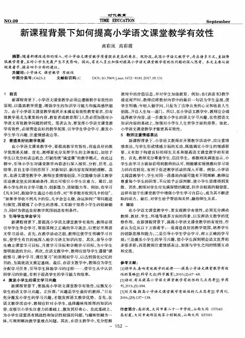 新课程背景下如何提高小学语文课堂教学有效性