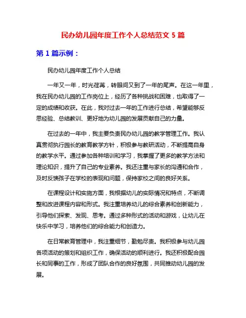 民办幼儿园年度工作个人总结范文5篇