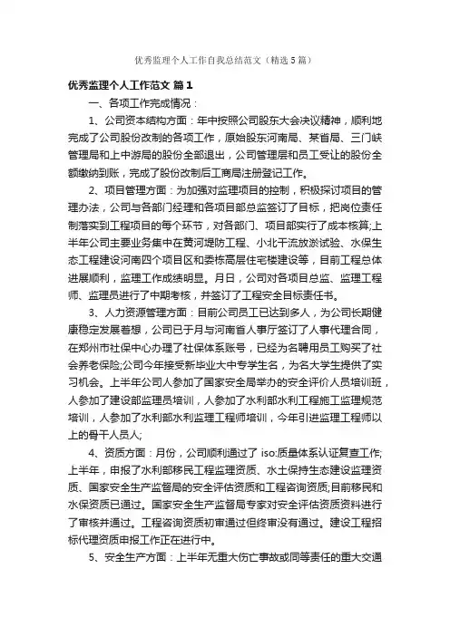 优秀监理个人工作自我总结范文（精选5篇）