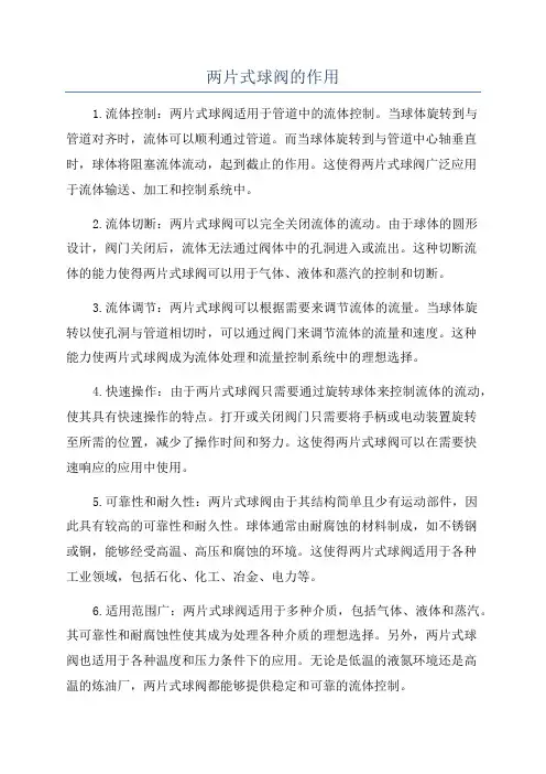 两片式球阀的作用