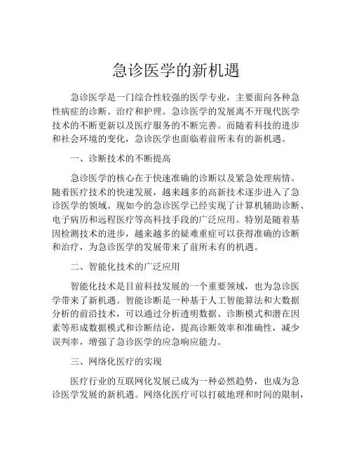 急诊医学的新机遇