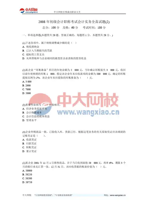 2008年初级会计职称考试会计实务全真试题(2)-中大网校