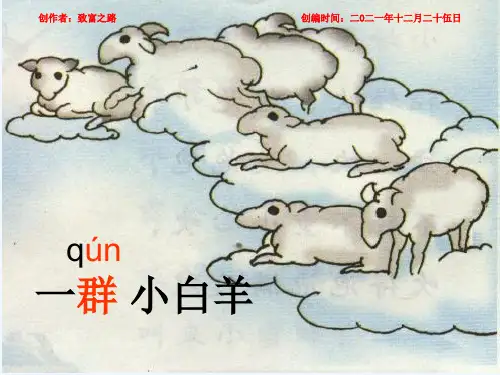 一年级语文上册《天上一群小白羊》课件4 沪教沪教小学一年级上册语文课件
