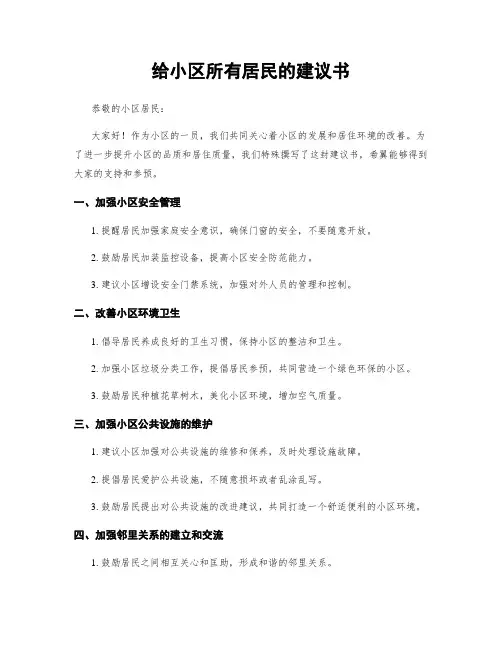 给小区所有居民的建议书