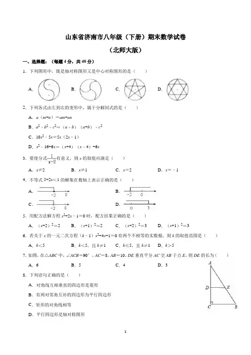 山东省八年级下学期数学期末试卷含答案(北师大版)