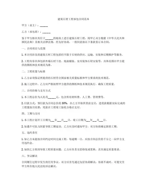 建筑石材工程承包合同范本