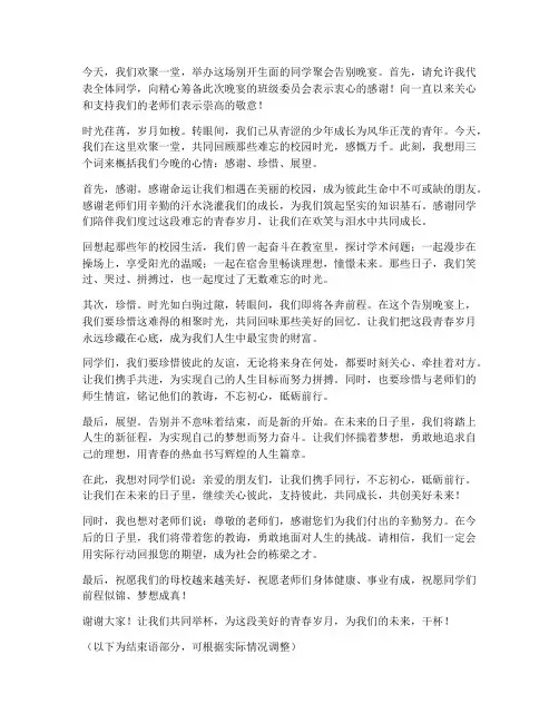 同学聚会告别晚宴感言