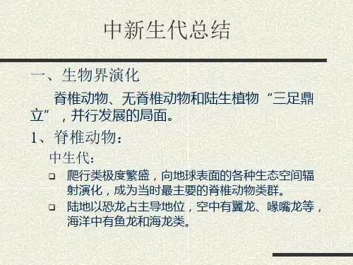 串讲 (中-新生代及华北寒武纪-二叠纪)——地史学课件PPT