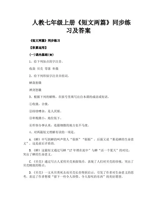 人教七年级上册《短文两篇》同步练习及答案