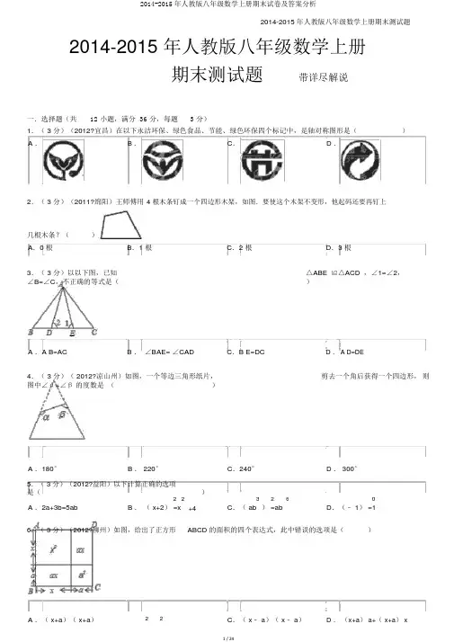 2014-2015年人教版八年级数学上册期末试卷及答案解析