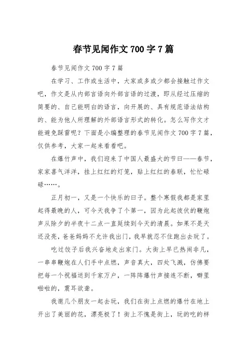 春节见闻作文700字7篇