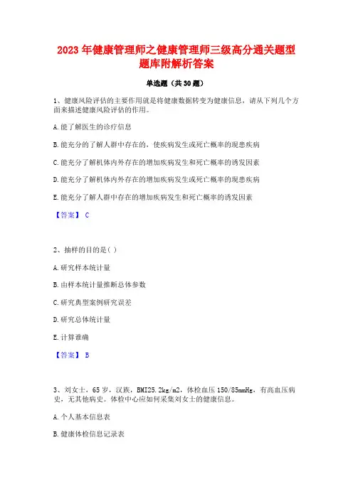 2023年健康管理师之健康管理师三级高分通关题型题库附解析答案