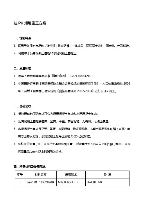 硅PU施工方案1