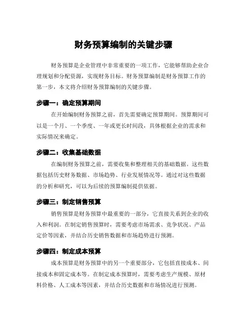 财务预算编制的关键步骤