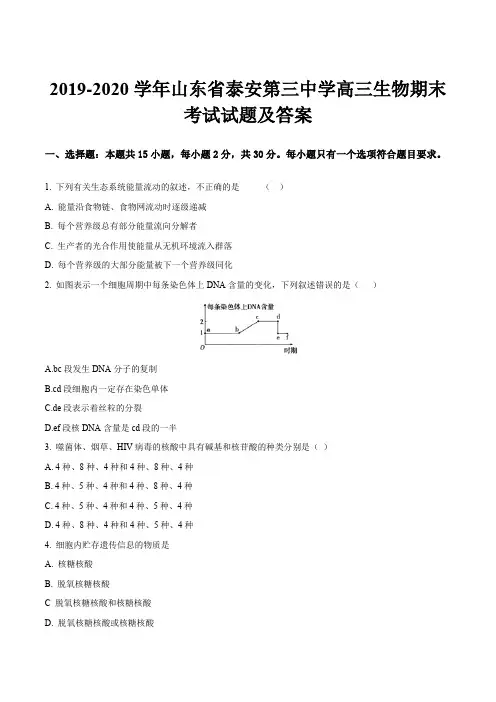 2019-2020学年山东省泰安第三中学高三生物期末考试试题及答案