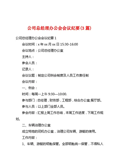 公司总经理办公会会议纪要(3篇)