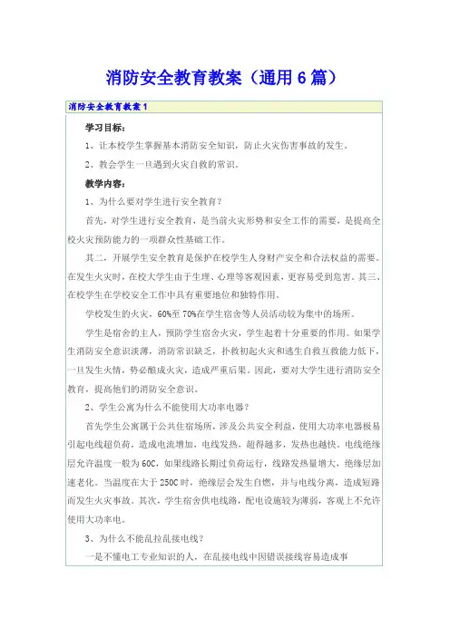 消防安全教育教案(通用6篇)
