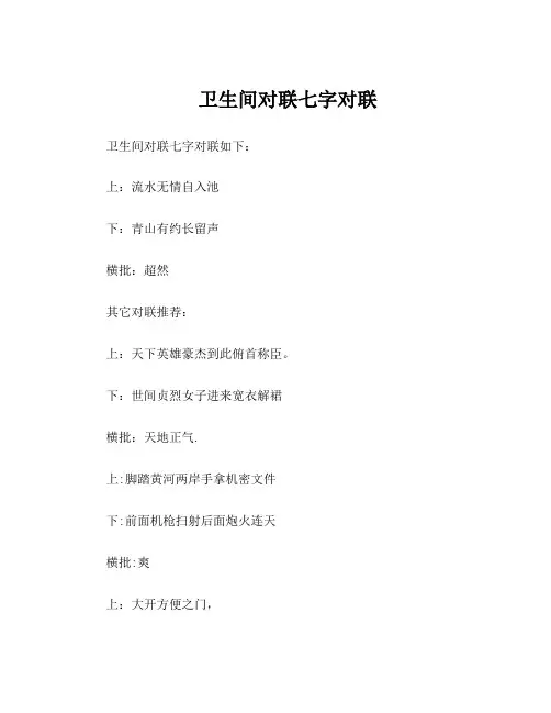 卫生间对联七字对联