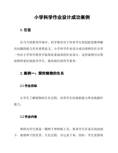 小学科学作业设计成功案例