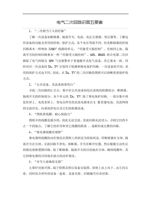 电气二次回路识图五要素