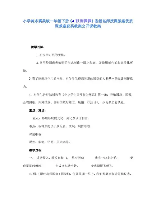 小学美术冀美版一年级下册《4.彩旗飘飘》省级名师授课教案优质课教案获奖教案公开课教案A006