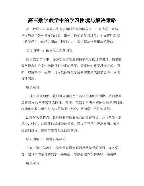 高三数学教学中的学习困境与解决策略