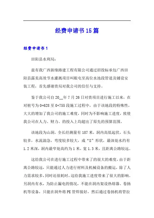 【最新】经费申请书15篇