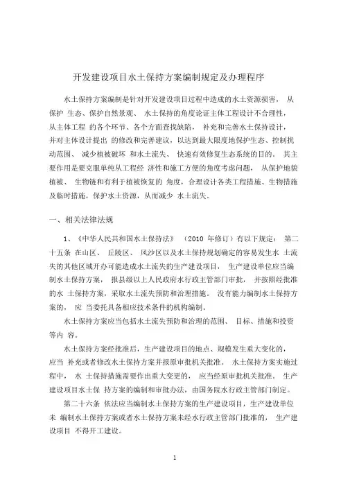 水土保持方案编制的相关规定及程序