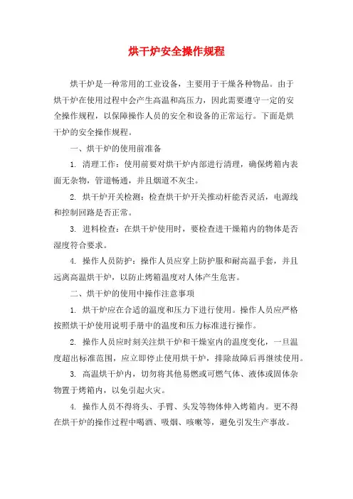 烘干炉安全操作规程