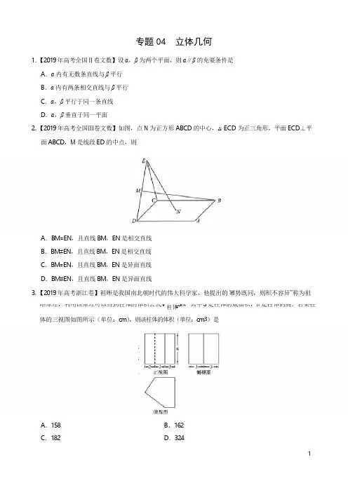 2019高考数学试题汇编之立体几何(原卷版)