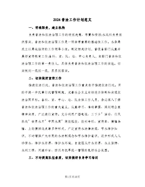 2024普法工作计划范文(4篇)
