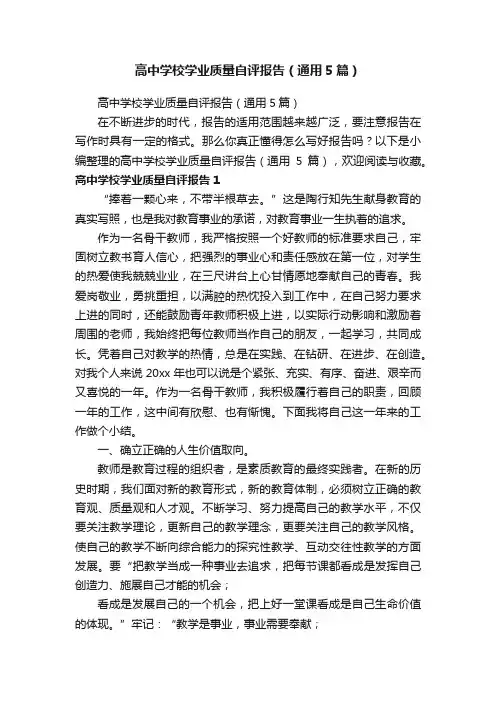高中学校学业质量自评报告（通用5篇）