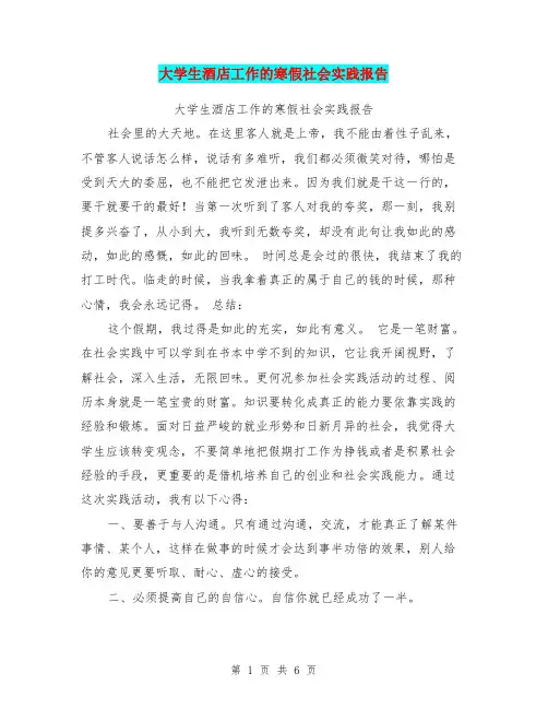 大学生酒店工作的寒假社会实践报告