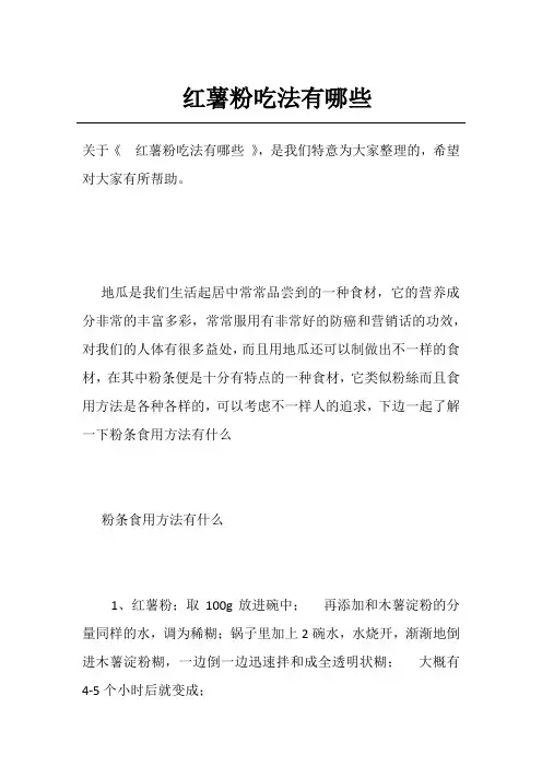 红薯粉吃法有哪些