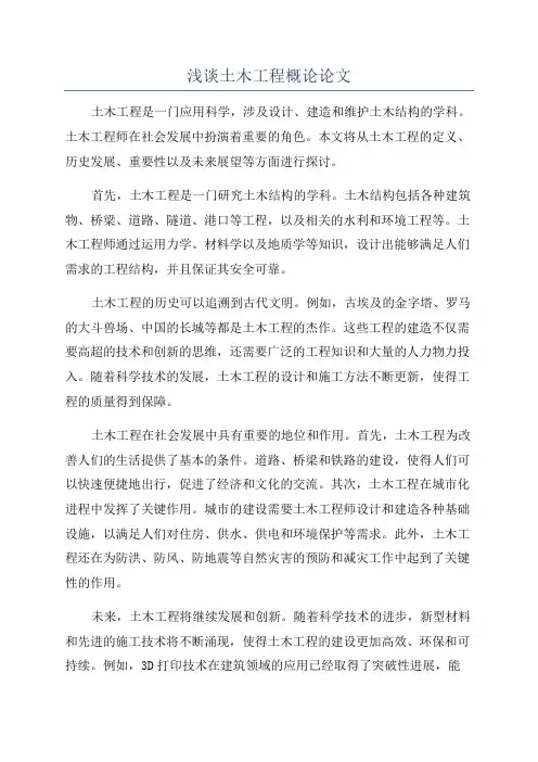 浅谈土木工程概论论文
