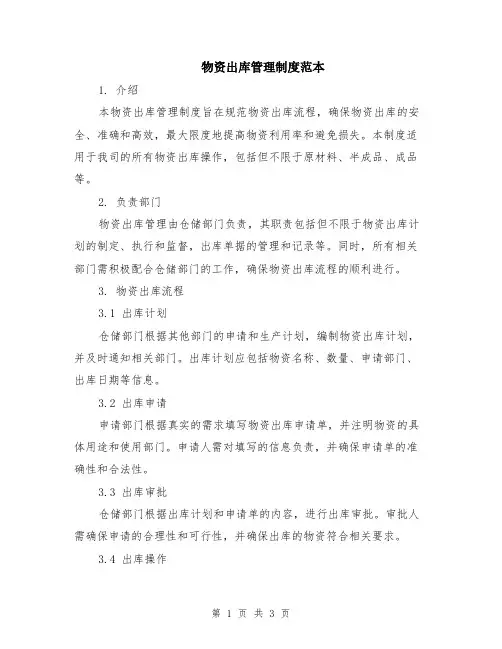 物资出库管理制度范本