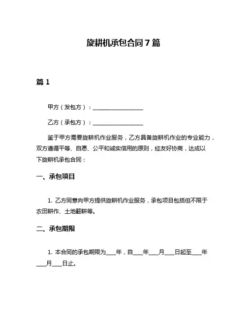 旋耕机承包合同7篇