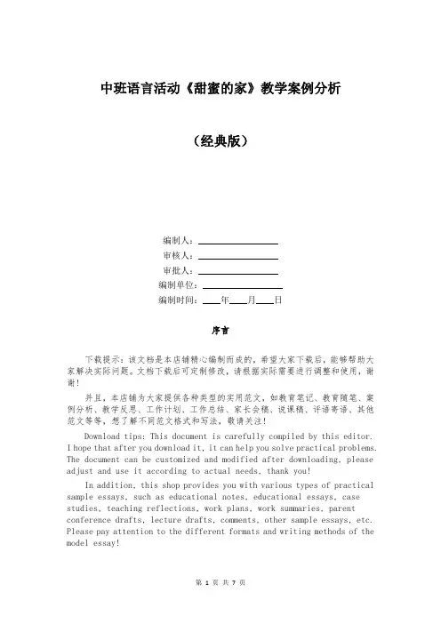 中班语言活动《甜蜜的家》教学案例分析