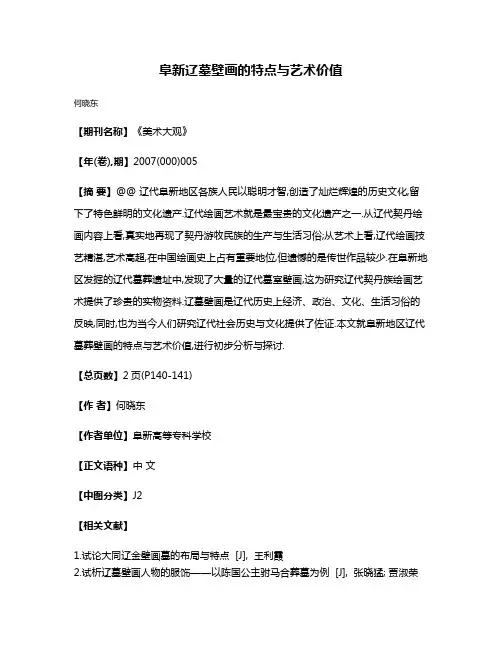 阜新辽墓壁画的特点与艺术价值