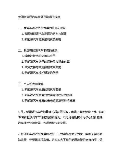 中国新能源汽车发展及取得的成绩